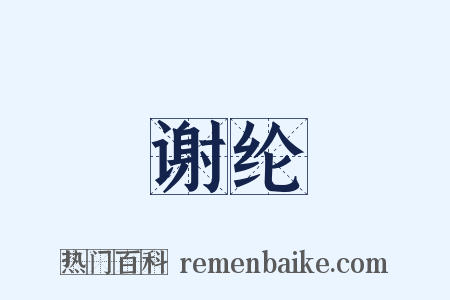 谢纶是什么意思的图片